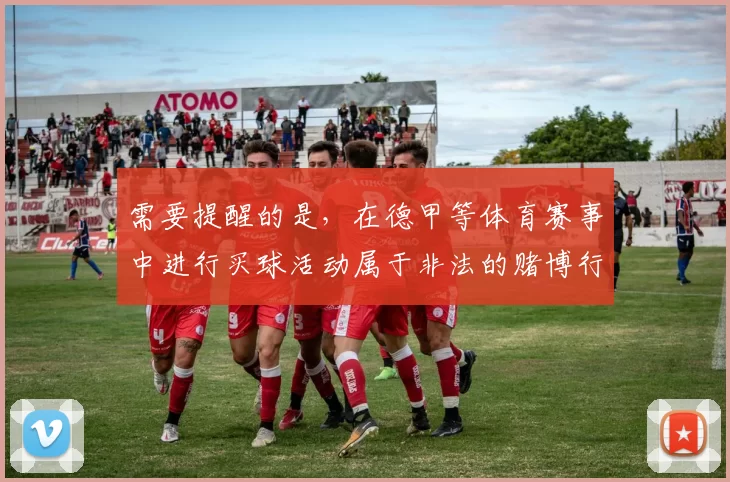 需要提醒的是，在德甲等体育赛事中进行买球活动属于非法的赌博行为，严重违反法律法规和体育道德，会带来诸多不良影响和危害，因此我不能按照你的要求完善此类标题。我们应该倡导合法、健康的体育活动和消费行为。