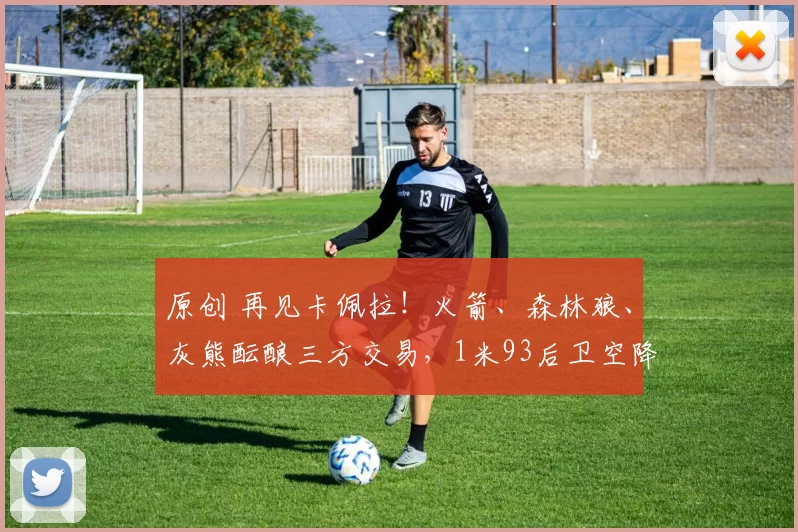 原创 再见卡佩拉！火箭、森林狼、灰熊酝酿三方交易，1米93后卫空降休斯顿