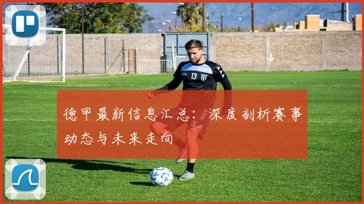 德甲最新信息汇总:深度剖析赛事动态与未来走向