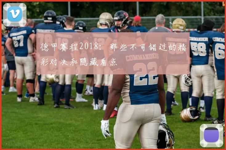 德甲赛程2018：那些不可错过的精彩对决和隐藏看点