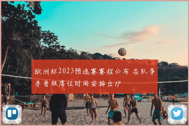 欧洲杯2023预选赛赛程公布 各队争夺晋级席位时间安排出炉
