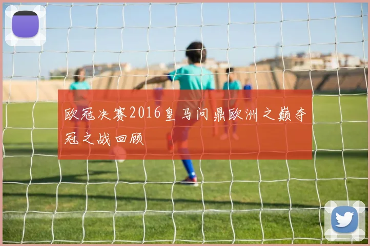 欧冠决赛2016皇马问鼎欧洲之巅夺冠之战回顾