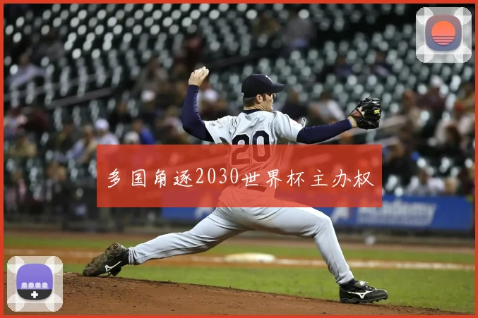 多国角逐2030世界杯主办权