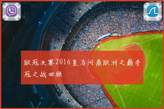 欧冠决赛2016皇马问鼎欧洲之巅夺冠之战回顾