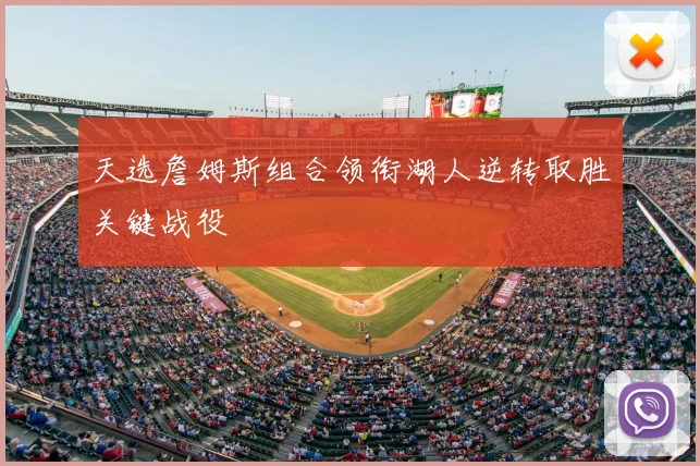天选詹姆斯组合领衔湖人逆转取胜关键战役