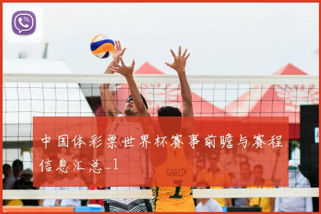 中国体彩票世界杯赛事前瞻与赛程信息汇总_1