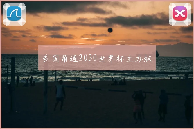 多国角逐2030世界杯主办权